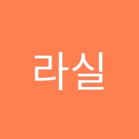 라실용음악학원 썸네일 이미지