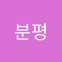 분평수학강국학원 썸네일 이미지