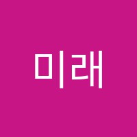 미래영재학원 썸네일 이미지