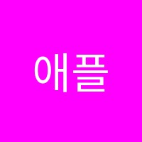 애플린영어교습소 썸네일 이미지