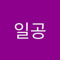 일공일미술학원 썸네일 이미지