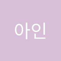 아인음악교습소 썸네일 이미지