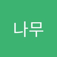 나무수학학원 썸네일 이미지