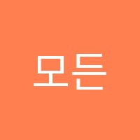 모든음악학원 썸네일 이미지
