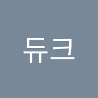 듀크영어학원 썸네일 이미지