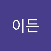 이든샘영수학원 썸네일 이미지