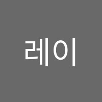 레이제이(Raye.J)영어학원 썸네일 이미지