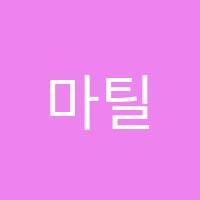 마틸다수학교습소 썸네일 이미지