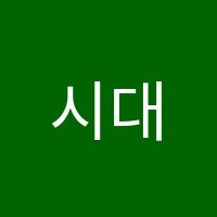 시대명인입시전문학원 썸네일 이미지