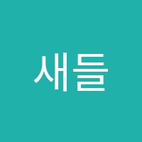 새들무용학원 썸네일 이미지