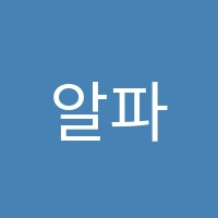 알파수학교습소 썸네일 이미지