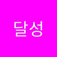 달성간호학원 썸네일 이미지