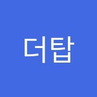 더탑학원 썸네일 이미지