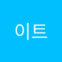 이트리(E-tree)영어교습소 썸네일 이미지