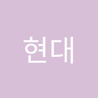 현대학원 썸네일 이미지