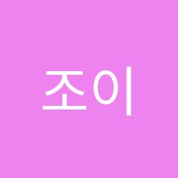 조이잉글리쉬영어교습소 썸네일 이미지