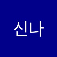 신나는음악학원 썸네일 이미지