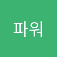 파워수학교습소 썸네일 이미지