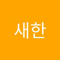 새한학원 썸네일 이미지