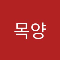 목양음악학원 썸네일 이미지