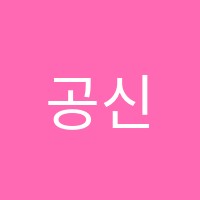 공신학원 썸네일 이미지