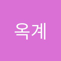 옥계입시학원 썸네일 이미지