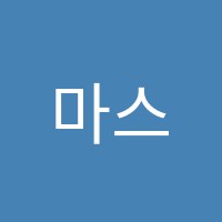 마스터즈학원 썸네일 이미지