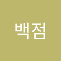 백점플러스학원 썸네일 이미지