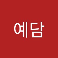 예담음악교습소 썸네일 이미지