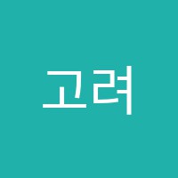 고려e포승학원 썸네일 이미지