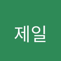 제일학원 썸네일 이미지