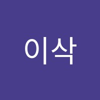 이삭학원 썸네일 이미지