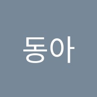 동아실용음악주니어센터학원 썸네일 이미지