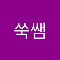 쑥쌤수학리드인독서논술수영초점학원 썸네일 이미지