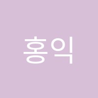 홍익미술학원 썸네일 이미지