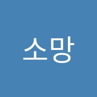 소망피아노음악교습소 썸네일 이미지