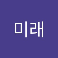 미래컴퓨터아트학원 썸네일 이미지