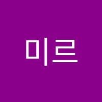 미르아카데미학원 썸네일 이미지