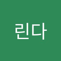 린다에듀학원 썸네일 이미지