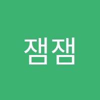 잼잼음악학원 썸네일 이미지