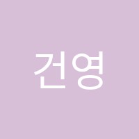 건영음악학원 썸네일 이미지