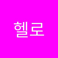 헬로헬로잉글리쉬스튜디오어학원 썸네일 이미지