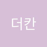 더칸수학학원 썸네일 이미지