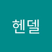헨델음악학원 썸네일 이미지