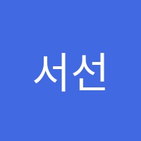 서선생수학교습소 썸네일 이미지