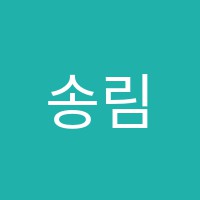 송림쌤수학교습소 썸네일 이미지