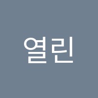 열린화실아동미술교습소 썸네일 이미지