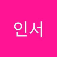 인서울영어학원 썸네일 이미지