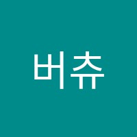 버츄오소피아노교습소 썸네일 이미지