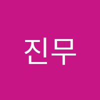 진무용학원 썸네일 이미지